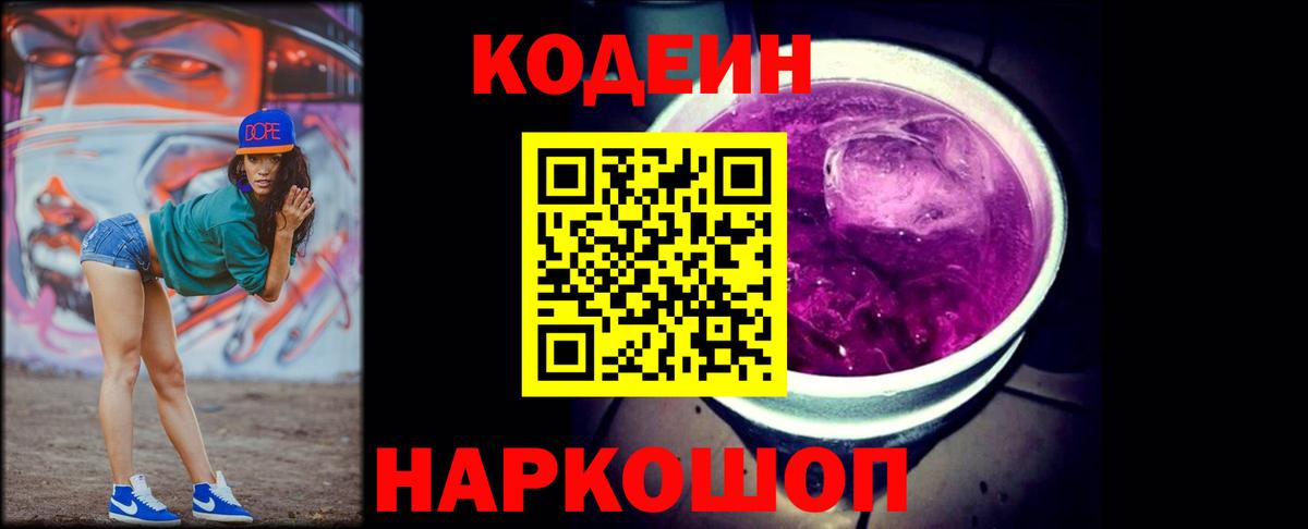 Нурлат  Кодеин Purple Drank  Вход с VPN  Codein напиток Lean (лин) 